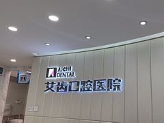-艾齿口腔医院