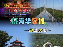 -威海华夏城景区