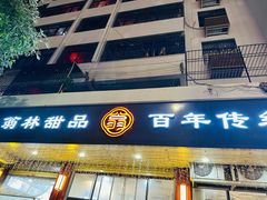 -翁林甜品