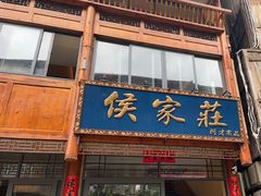 -侯家庄私房菜馆观景餐厅