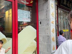 门面-同得兴 Since·1995 传统苏式面馆(十全街店)