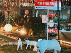 -阳坊胜利涮羊肉(阳坊老店)