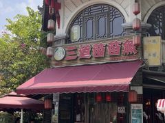 -三道苗苗鱼(三道堰老字号店)