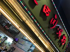 -老西关濑粉(文明路店)