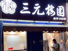 门面-三元梅园(新源里店)