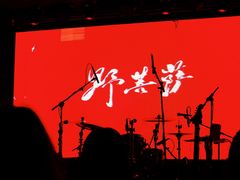 -育音堂音乐公园