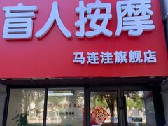 -宜华康盲人按摩(马连洼旗舰店)