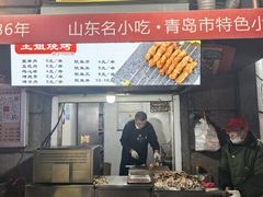 -王姐烧烤(中山路店)