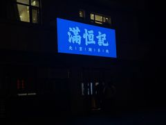 -牛街清真满恒記(平安里西大街店)