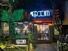 门面-甲大帅·甲鱼·椰子鸡主题餐厅(唐家店)