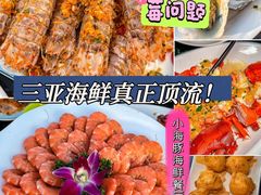 -小海豚•老字号海鲜餐厅(天涯店)