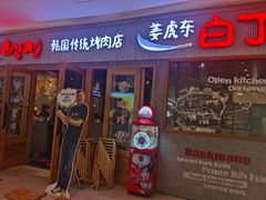 -姜虎东白丁烤肉(虹桥天地店)