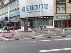 -深圳富茂格伦菲尔口腔门诊部(龙华清湖总院)