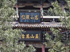 -藏山旅游风景区
