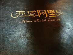 -西域阿里马新疆菜·清真(桂花路店)