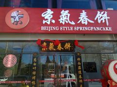 门面-京氣春饼(机场店)