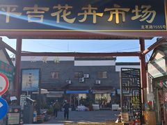 -平吉花卉市场