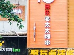 门面-邢氏老太太烧烤(南山店)