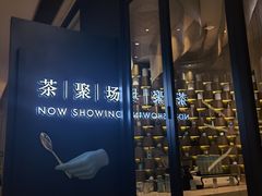 -théATRE茶聚场·餐厅(环球金融中心店)