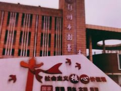 -彭州市图书馆