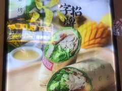 -特派卷·老北京烤鸭卷(合生汇购物中心店)