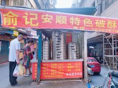 -俞记安顺特色破酥包(民生路店)