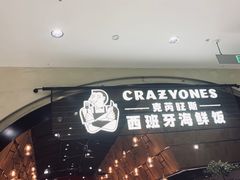 门面-CRAZYONES克芮旺斯西班牙餐厅(苏州中心店)