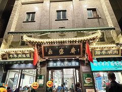 -老刘家永盛斋·传统泡馍(东关南街店)
