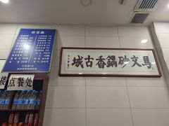 -清真·马文砂锅大全(麦苋街店)