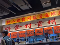 -黔二妞地摊火锅(龙华清湖店)