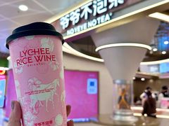 -爷爷不泡茶NOYEYENOTEA(武汉佰港城创始店)