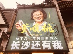 -董顺桃小粒臭豆腐(太平街一店)