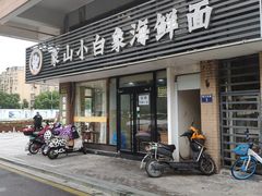 门面-象山小白象海鲜面
