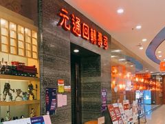 -元通寿司(地标店)