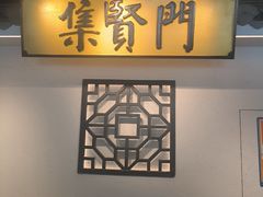 -集贤门·徽菜(福田店)