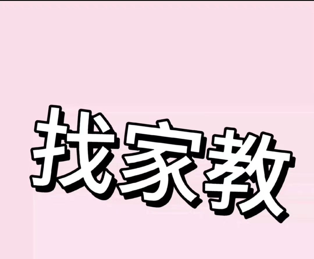 找家教