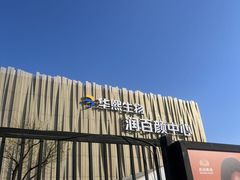 -华熙生物·润百颜ECM中心