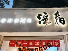 -注春·荞麦奶茶(新天地旗舰店)
