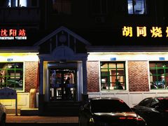 门面-胡同烧烤·烤肉(塔湾店)