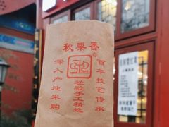 -秋栗香(地安门店)