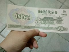-渝蛙馆(新百店)
