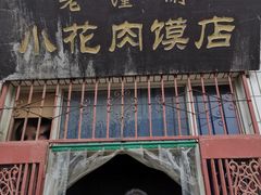 门面-老潼关港口肉夹馍(秦东店)