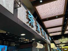 -茶米有言(城市市集龙之梦店)