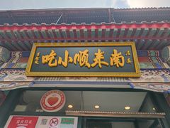 门面-南来顺饭庄·清真(南菜园店)