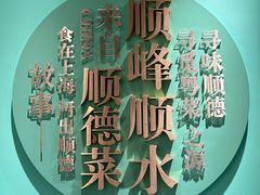 -顺峰顺水顺德菜(第一百货店)