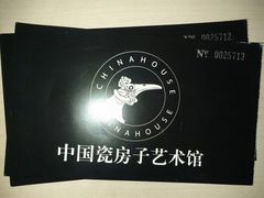 门票-瓷房子