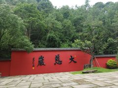 -大慈岩风景区
