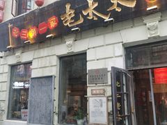 -北三老太太烧烤(人生一串上榜店)