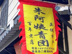 -沈记青团