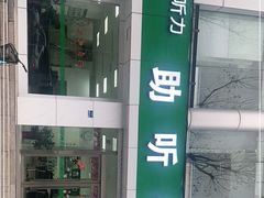 -惠耳听力助听器(南京惠耳国际听力中心)